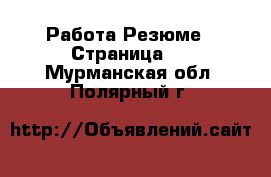 Работа Резюме - Страница 2 . Мурманская обл.,Полярный г.